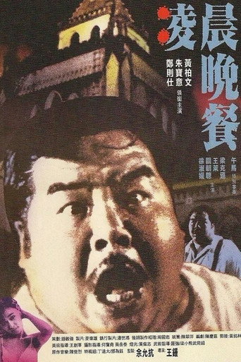 凌晨晚餐海报
