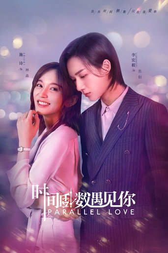 时间倒数遇见你海报