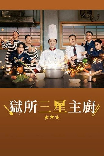 监狱星级餐厅海报