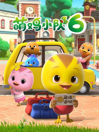 萌鸡小队 第 6 季海报