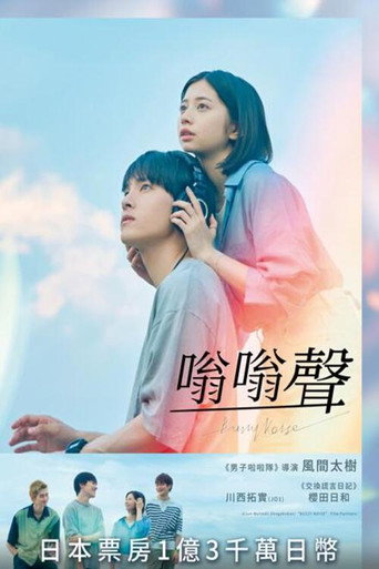 嗡嗡声海报