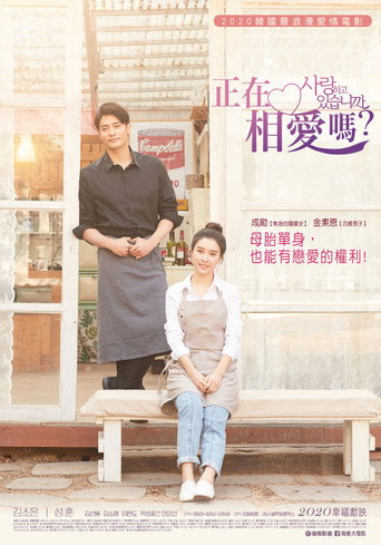 你恋爱了吗？海报