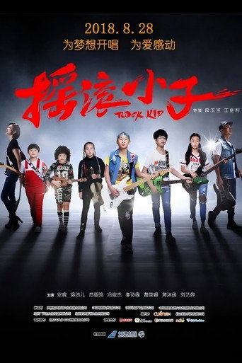 摇滚小子海报