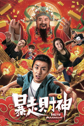暴走财神海报
