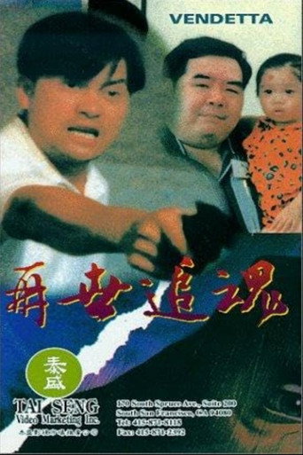 再世追魂海报