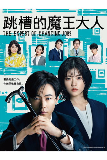 跳槽的魔王大人海报