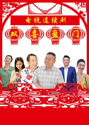 双喜盈门海报