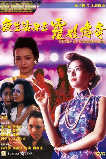 夜生活女王之霞姐传奇海报
