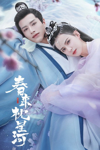 春来枕星河海报