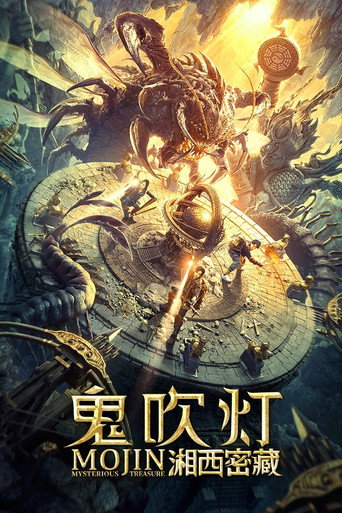 鬼吹灯之湘西密藏海报