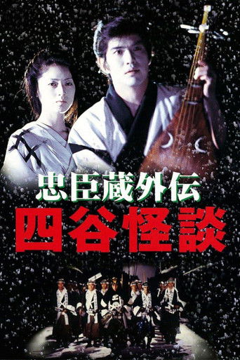 忠臣藏外传之四谷怪谈海报