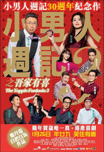 小男人周记之吾家有喜海报