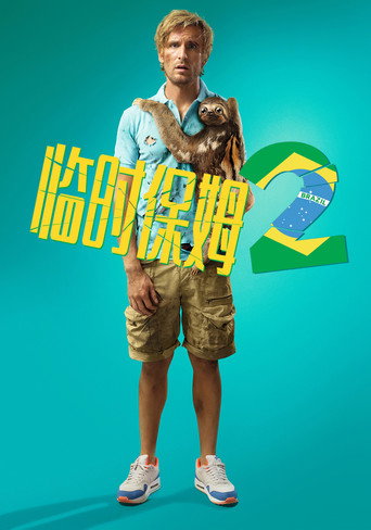 临时保姆2海报