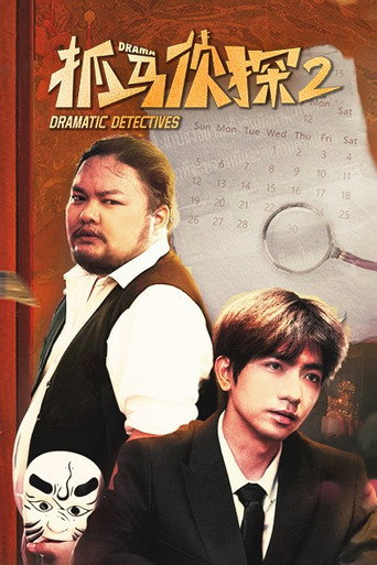 抓马侦探 第 2 季海报
