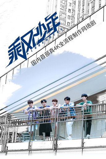乘风少年海报