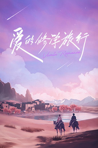 爱的修学旅行海报