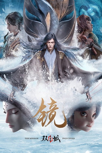 镜·双城 风起篇海报