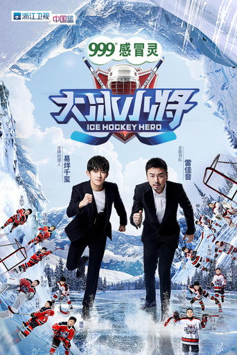 大冰小将海报
