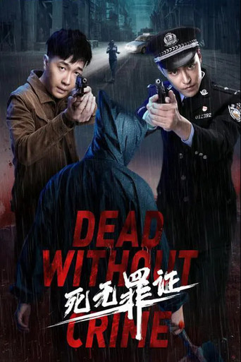 死无罪证海报