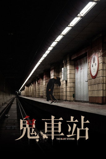 玉水站之鬼海报