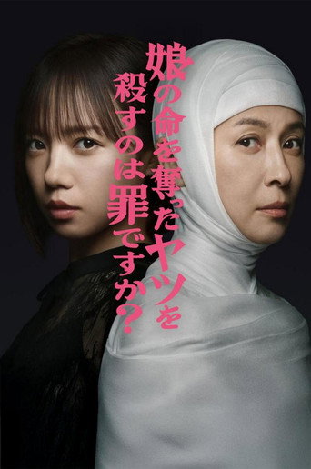 杀死夺走女儿性命的人是罪吗？海报