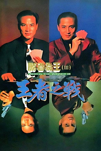 胜者为王 胜者为王3王者之战海报