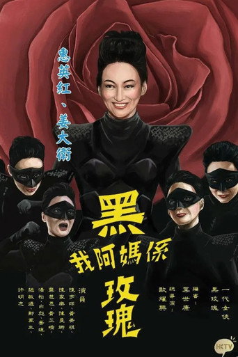我阿妈是黑玫瑰海报