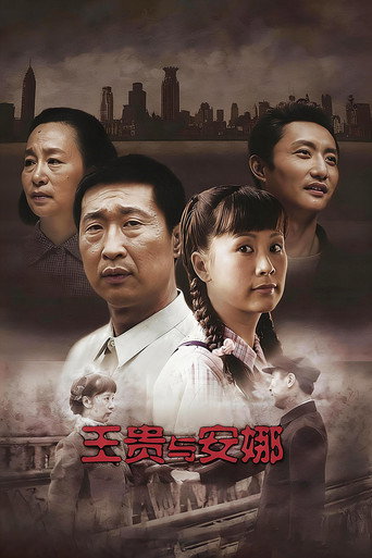 王贵与安娜海报