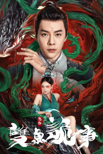 少年包拯之双鱼诡事海报