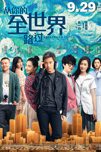 从你的全世界路过海报