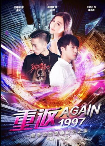 重返一九九七海报