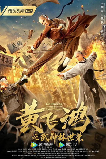 黄飞鸿之武神林世荣海报