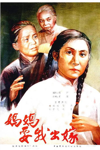 妈妈要我出嫁海报