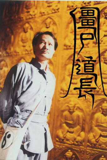 僵尸道长 第 1 季海报