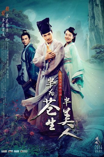 半为苍生半美人海报