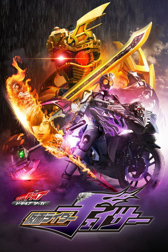 假面骑士Drive 特别篇：DRIVE SAGA 假面骑士Chaser海报