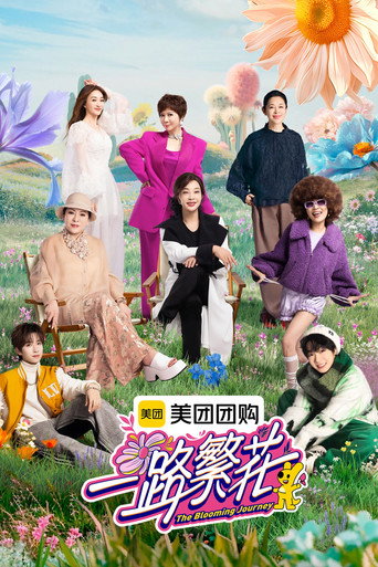 一路繁花 第 1 季海报