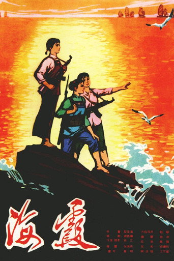 海霞海报
