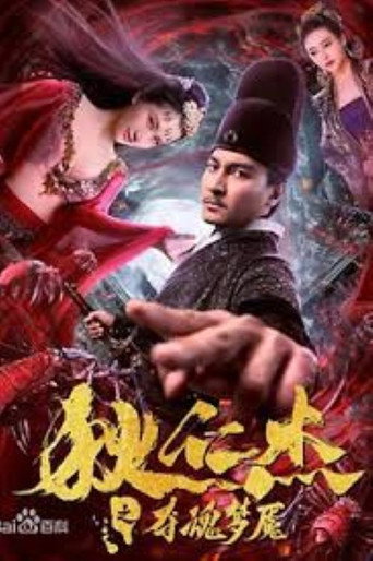 狄仁杰之夺魂梦魇海报