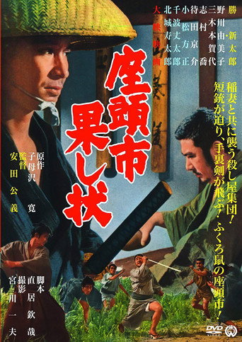 座头市战帖海报