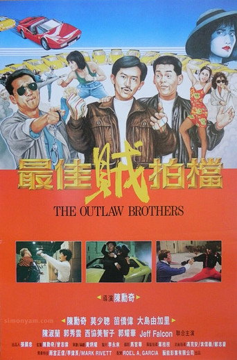 最佳贼拍档海报
