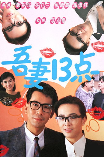 吾妻十三点海报
