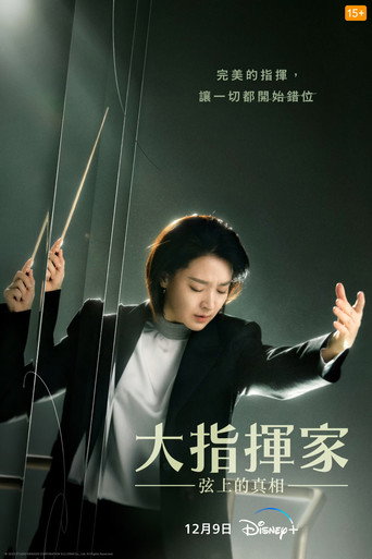大指挥家：弦上的真相海报