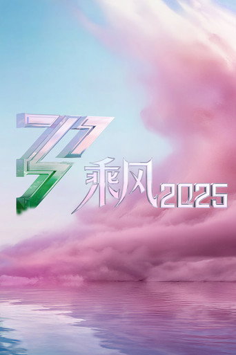 乘风破浪的姐姐 乘风2025海报
