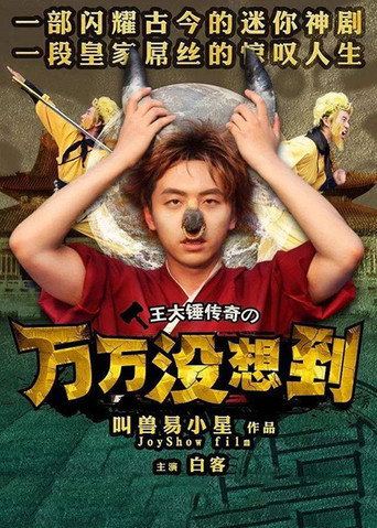 万万没想到海报
