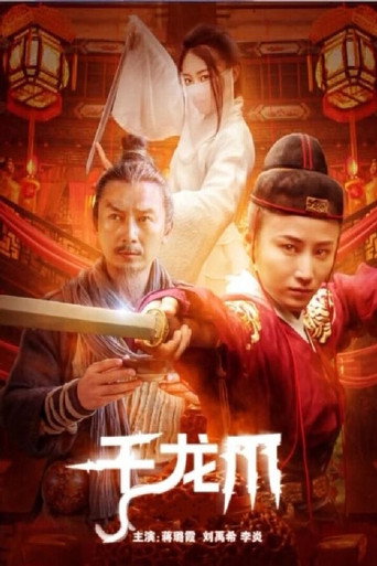 千龙爪海报