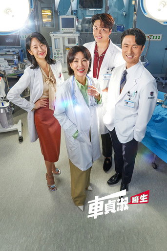 车贞淑医生海报