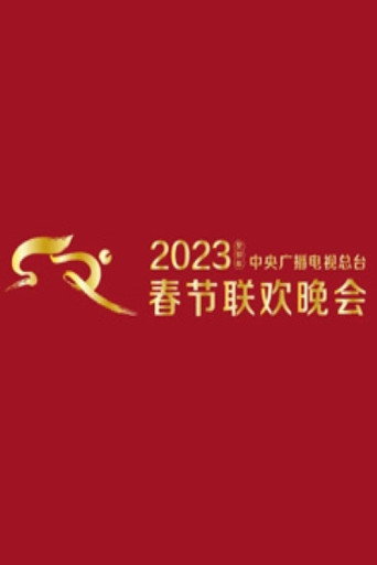 中央广播电视总台春节联欢晚会 2023年中央广播电视总台春节联欢晚会海报