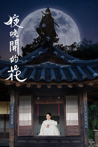 夜晚开的花海报