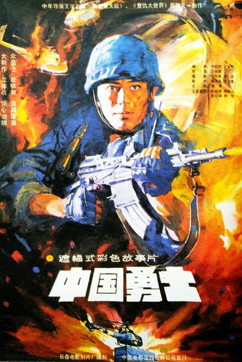 中国勇士海报